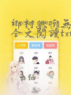 乡村欲潮无删减全文阅读txt