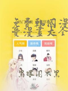 免费韩国漫画纯爱漫画大全