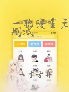 一耽漫画免费无删减