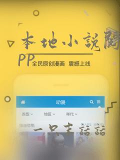 本地小说阅读app