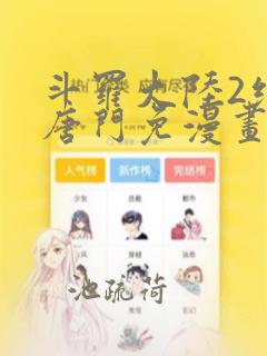 斗罗大陆2绝世唐门免漫画