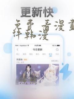 免费 看漫画软件韩漫