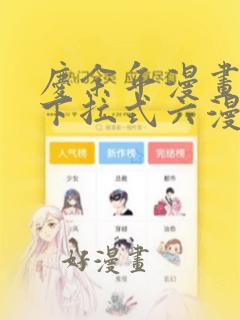 庆余年漫画免费下拉式六漫画