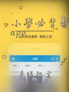 小学必背古诗 app