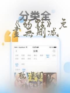 《弱点》免费漫画无删减