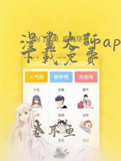 漫画大师app下载免费