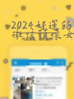 2024好运的微信头像女士