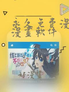 永久免费漫画看漫画软件