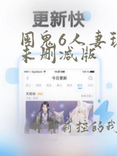 团鬼6人妻玩弄未删减版