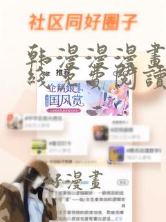 韩漫漫漫画网在线免费阅读