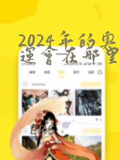 2024年的奥运会在哪里举行