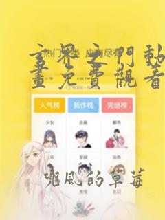 玄界之门动态漫画免费观看