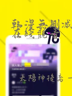 韩漫无删减网站在线观看