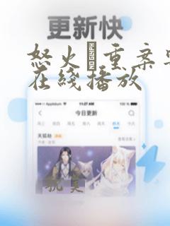 怒火·重案粤语在线播放