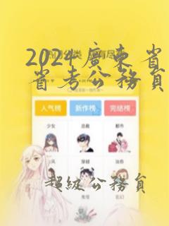 2024广东省省考公务员职位表