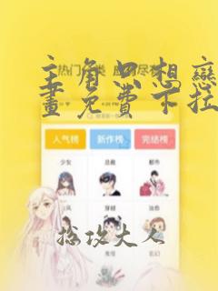 主角只想恋爱漫画免费下拉式