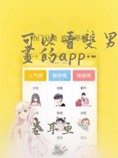 可以看双男主漫画的app