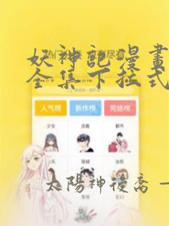 妖神记漫画免费全集下拉式漫画6漫画网1234