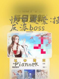 快穿逆袭:拯救反派boss