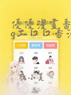 优优漫画番acg工囗囗番漫画