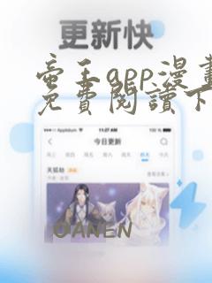 帝王app漫画免费阅读下拉式六漫画 土豪漫画