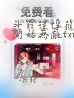 斗罗从俘获女神开始无敌txt