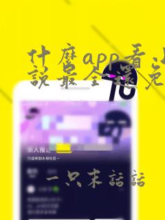 什么app看小说最全还免费没广告