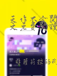 天作不合闵然全文免费阅读无弹窗