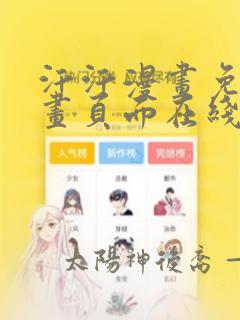 汗汗漫画免费漫画页面在线看