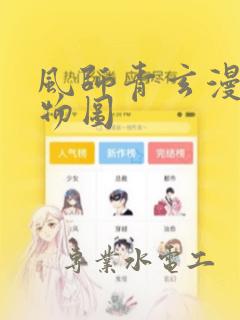 风师青玄漫画人物图