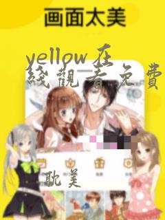 yellow在线观看免费观看动漫