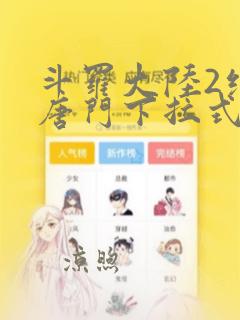 斗罗大陆2绝世唐门下拉式漫画