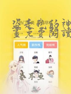 盗走我的神明漫画免费阅读全集