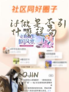 if做是否引导什么从句