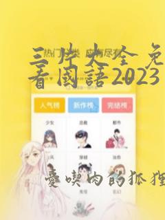 三片大全免费观看国语2023年