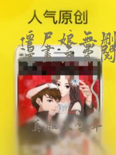 僵尸娘无删减版漫画免费阅读