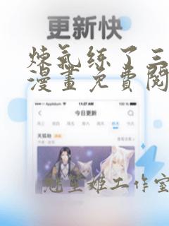 炼气练了三千年漫画免费阅读下拉