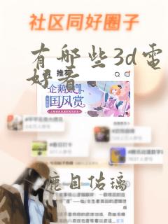 有哪些3d电影好看