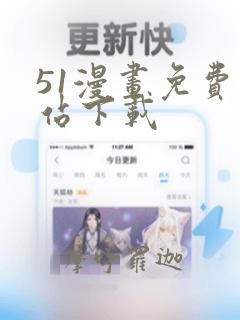 51漫画免费网站下载