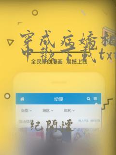 穿成病娇相公掌中欢下载txt