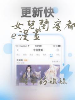 女儿闺蜜都归me漫画