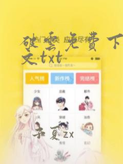 破云免费下载全文txt