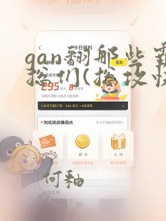 gan翻那些霸总们(总攻快穿)