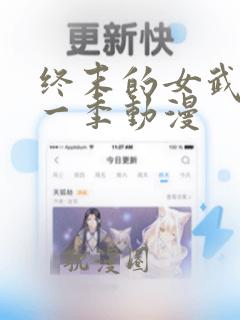 终末的女武神第一季动漫