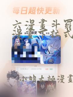 六漫画斗罗大陆漫画下拉式免费阅读