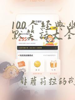 100个经典幽默笑话大全档