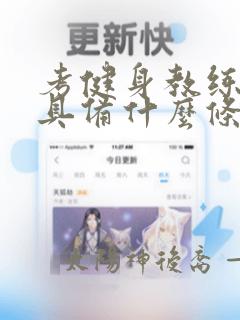 考健身教练证要具备什么条件