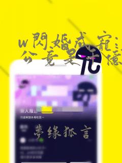 w闪婚成宠:老公竟是千亿大佬