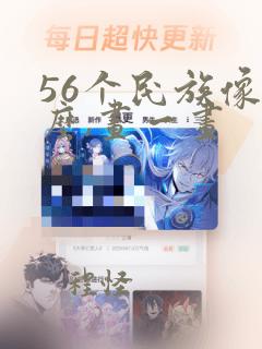 56个民族像什么,画一画