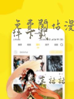 免费阅站漫画软件下载